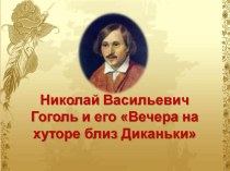 Методическая разработка по литературе на тему Вечера на хуторе близ Диканьки