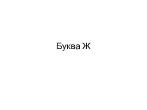 Презентация по русскому языку написание буквы Ж (1 класс)