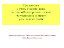 Презентация по русскому языку на тему Однокоренные слова