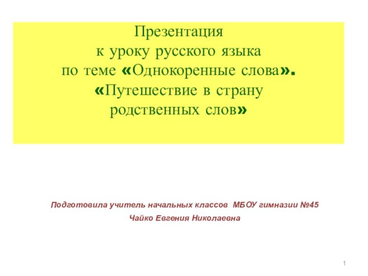 Презентация к уроку русского языка по теме «Однокоренные слова». «Путешествие в страну