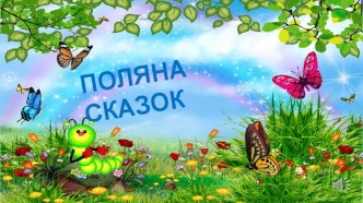 Презентация игры по сказкам