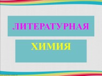 Литературная химия