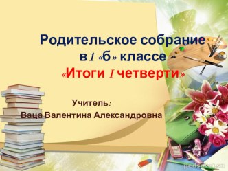 Презентация родительского собрания Итоги за первую четверть 1 класс.