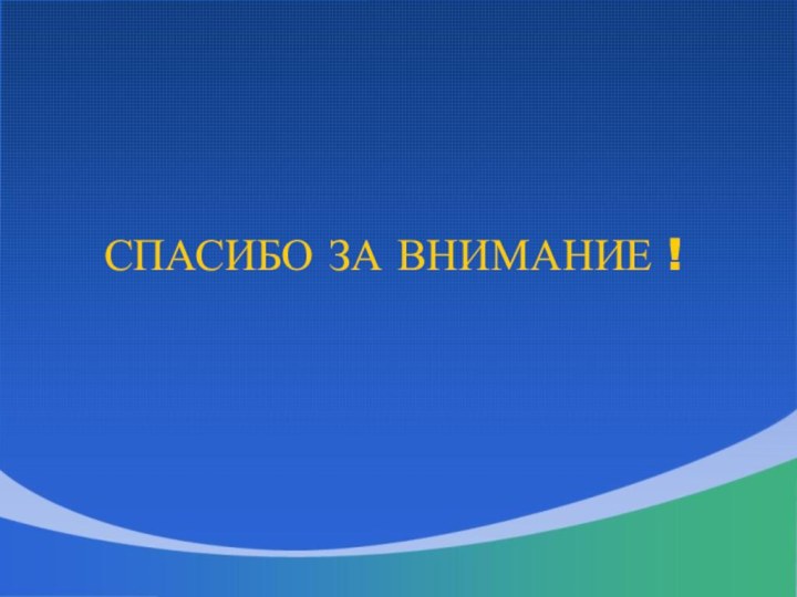 СПАСИБО ЗА ВНИМАНИЕ !