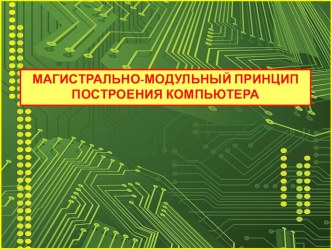 Презентация к уроку Магистрально-модульный принцип построения компьютера