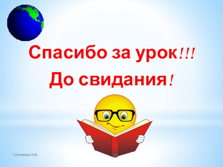 Спасибо за урок!!!До свидания!Гутникова Н.В.