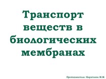 Презентация по медбиофизике на тему Транспорт веществ в биологических мембранах