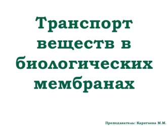 Презентация по медбиофизике на тему Транспорт веществ в биологических мембранах