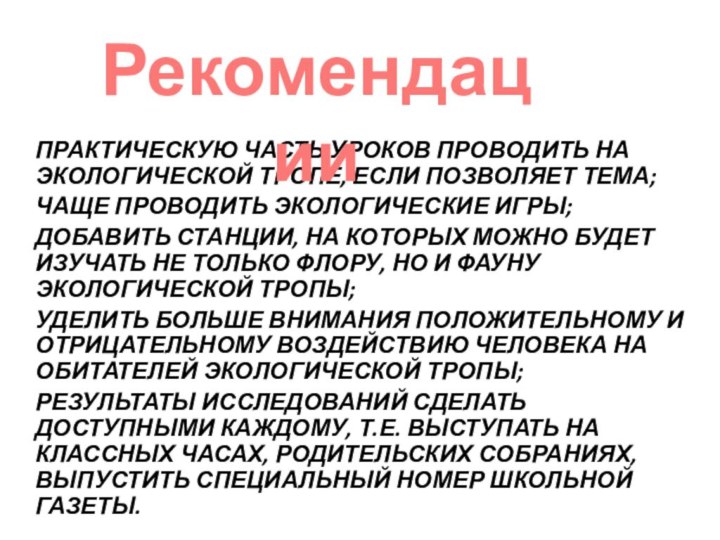 Практическую часть уроков проводить на экологической тропе, если позволяет тема;Чаще проводить экологические