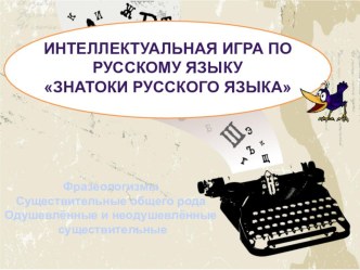 Интеллектуальная игра для учащихся 3-4 классов знатоки русского языка.