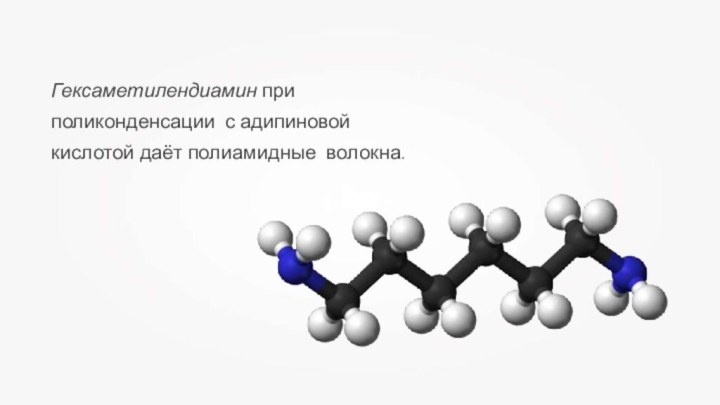 Гексаметилендиамин при поликонденсации с адипиновой кислотой даёт полиамидные волокна.