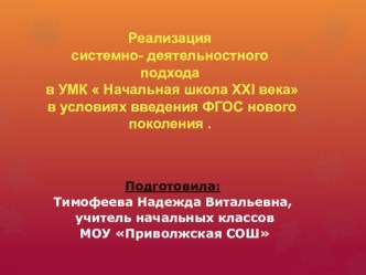 Презентация Реализация системно- деятельностного подхода в УМК  Начальная школа XXI века в условиях введения ФГОС нового поколения .