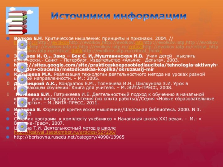 Волков Е.Н. Критическое мышление: принципы и признаки. 2004. // httphttp://http://evolkovhttp://evolkov.http://evolkov.iatphttp://evolkov.iatp.http://evolkov.iatp.ruhttp://evolkov.iatp.ru/http://evolkov.iatp.ru/criticalhttp://evolkov.iatp.ru/critical_http://evolkov.iatp.ru/critical_thinkhttp://evolkov.iatp.ru/critical_think/  Загашев И.