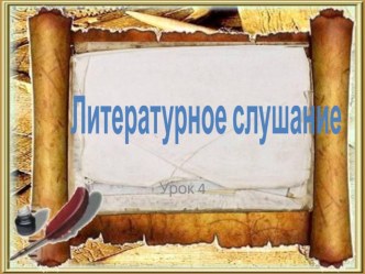 Презентация по литературному чтению (слушание) Лесные хоромы (1 класс)