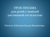 Презентация Конспект урока по письму