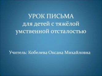 Презентация Конспект урока по письму