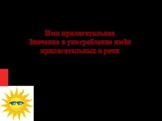 Презентация по русскому языку на тему имя прилагательное. 3 класс. школа России