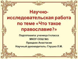 Презентация научно-исследовательской работы Что такое православие?