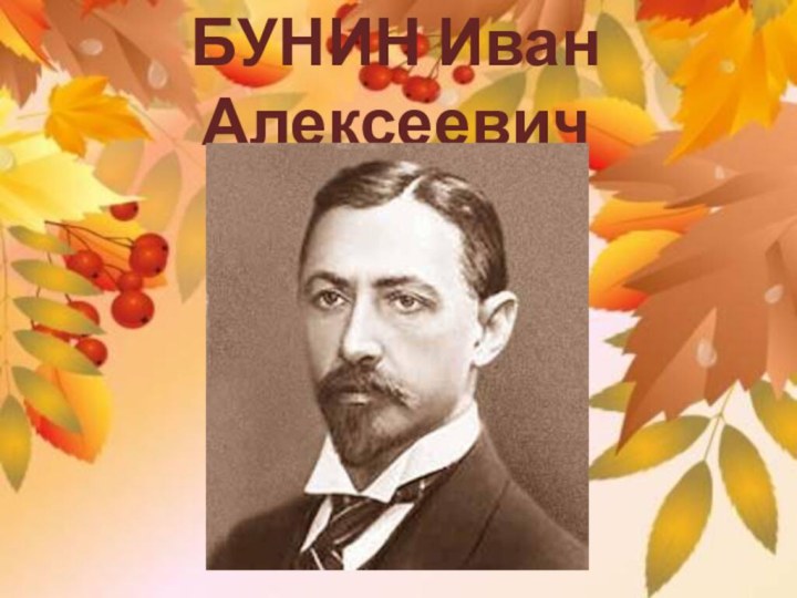 БУНИН Иван Алексеевич