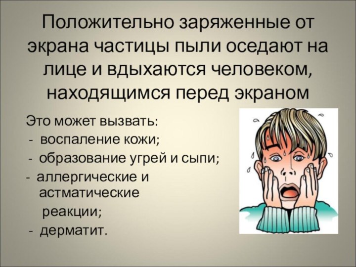 Положительно заряженные от экрана частицы пыли оседают на лице и