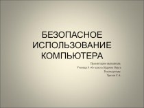 Презентация по ОБЖ на тему: Безопасное использование компьютера-9 класс