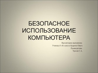 Презентация по ОБЖ на тему: Безопасное использование компьютера-9 класс