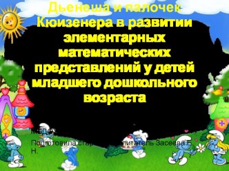 Использование блоков Дьенеша и палочек Кюизенера в развитии элементарных математических представлений детей младшего дошкольного возраста