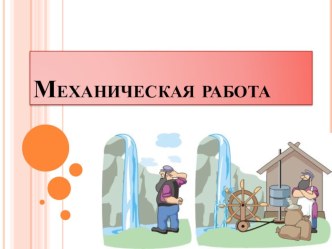 Презентация по физике Механическая работа