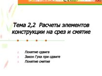 Презентация к уроку по технической механике по теме Растяжение-сжатие