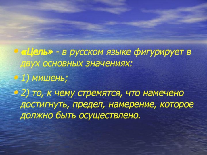 «Цель» - в русском языке фигурирует в двух основных значениях:1) мишень;2)
