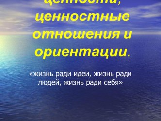 Классный час Жизненные ценности, ценностные отношения и ориентации . Презентация.