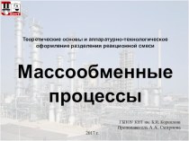 Презентация по теоретическим основам химической технологии на тему Массообменные процессы