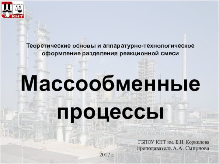 Теоретические основы и аппаратурно-технологическое оформление разделения реакционной смеси  Массообменные процессыГБПОУ