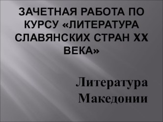 Литература славянских стран 20 века. Презентация