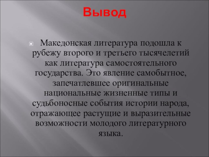 Вывод Македонская литература подошла к рубежу второго и третьего тысячелетий как литература