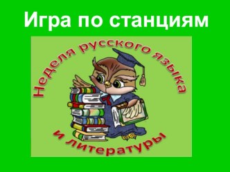 Презентация по русскому языку на темуЗнатоки русского языка. Игра по станциям