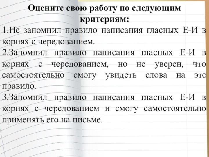 Оцените свою работу по следующим критериям:1.Не запомнил правило написания гласных Е-И в