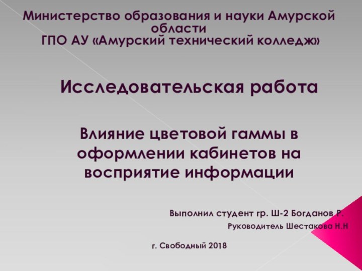 Исследовательская работа  Влияние цветовой гаммы в оформлении кабинетов на восприятие информации