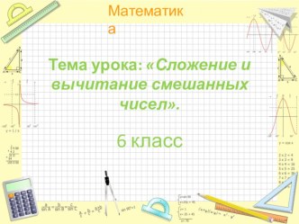 Презентация по математике по теме: Сложение и вычитание смешанных чисел (6 класс)