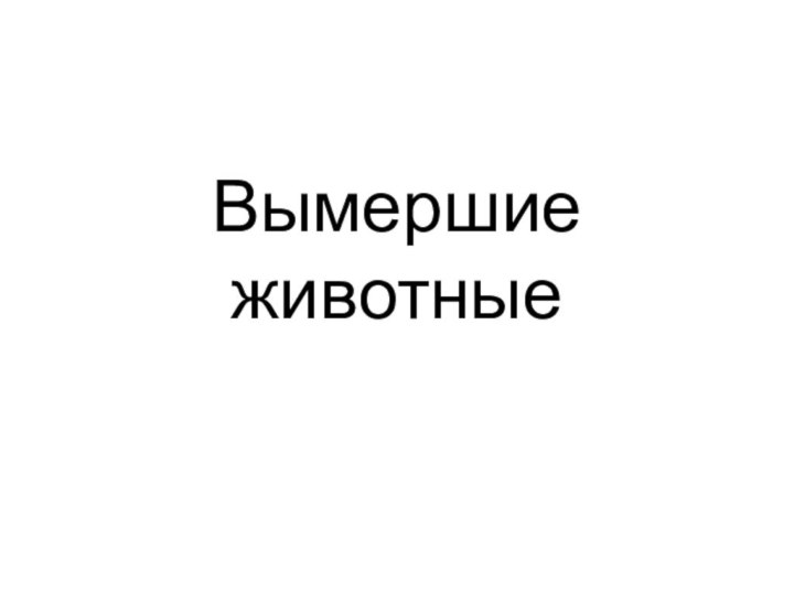 Вымершие животные