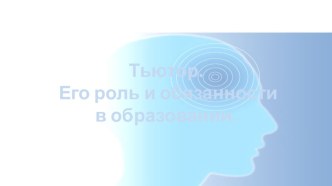 Презентация Тьютор. Его роль в образовании