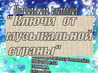 Презентация к внеклассному мероприятию Ключи от музыкальной страны