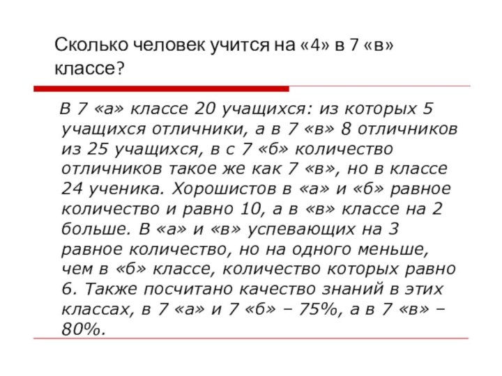 В 7 «а» классе 20 учащихся: из которых 5 учащихся