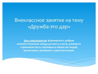 Презентация внеклассного мероприятия по русскому языку в 7 классе на тему Дружба-это дар