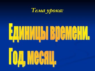 Презентация по математике на тему Единицы времени. Год. Месяц.