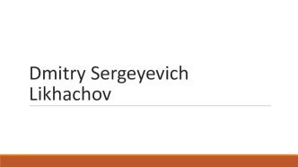 Презентация по английскому языку на тему Академик Лихачёв(11 класс)