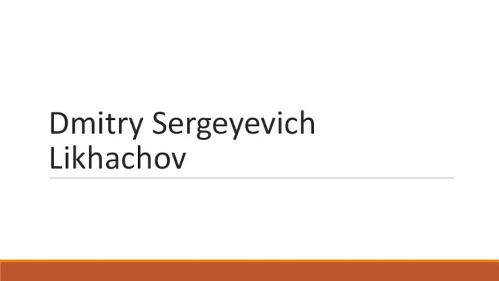 Dmitry Sergeyevich Likhachov