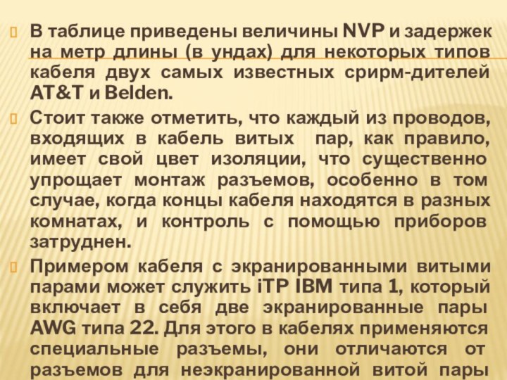 В таблице приведены величины NVP и задержек на метр длины (в ундах)