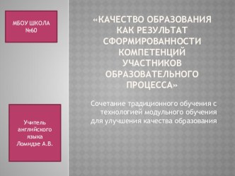 КАЧЕСТВО ОБРАЗОВАНИЯ КАК РЕЗУЛЬТАТ СФОРМИРОВАННОСТИ КОМПЕТЕНЦИЙ УЧАСТНИКОВ ОБРАЗОВАТЕЛЬНОГО ПРОЦЕССА