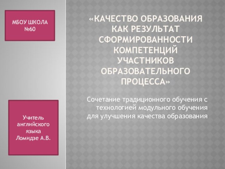 «КАЧЕСТВО ОБРАЗОВАНИЯ КАК РЕЗУЛЬТАТ СФОРМИРОВАННОСТИ КОМПЕТЕНЦИЙ УЧАСТНИКОВ ОБРАЗОВАТЕЛЬНОГО ПРОЦЕССА»Сочетание традиционного обучения с